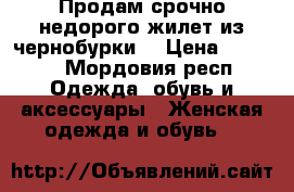 Продам срочно недорого жилет из чернобурки  › Цена ­ 7 000 - Мордовия респ. Одежда, обувь и аксессуары » Женская одежда и обувь   